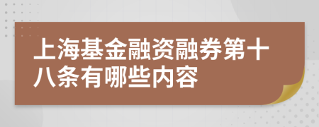 上海基金融资融券第十八条有哪些内容