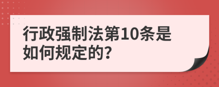 行政强制法第10条是如何规定的？