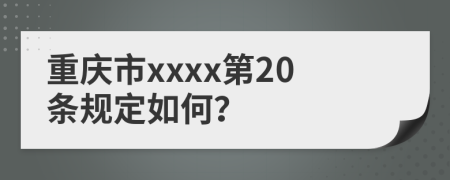 重庆市xxxx第20条规定如何？