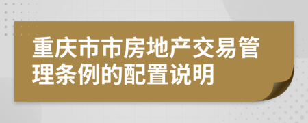 重庆市市房地产交易管理条例的配置说明