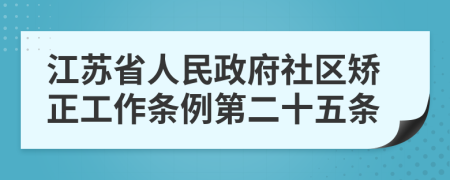 江苏省人民政府社区矫正工作条例第二十五条