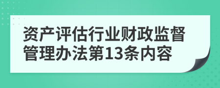 资产评估行业财政监督管理办法第13条内容