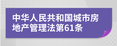 中华人民共和国城市房地产管理法第61条