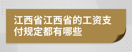 江西省江西省的工资支付规定都有哪些