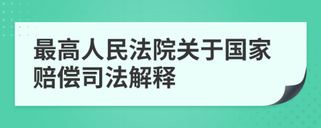 最高人民法院关于国家赔偿司法解释