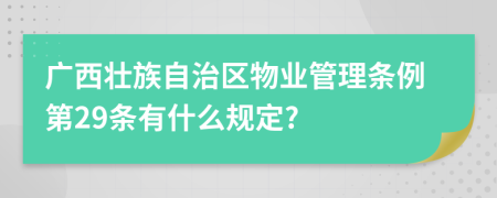 广西壮族自治区物业管理条例第29条有什么规定?