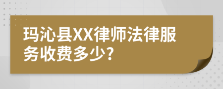 玛沁县XX律师法律服务收费多少?