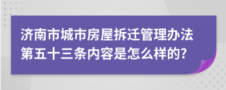 济南市城市房屋拆迁管理办法第五十三条内容是怎么样的?