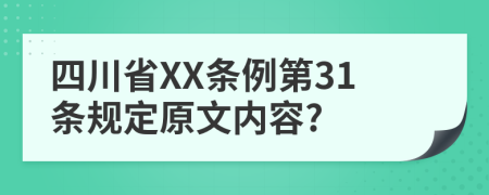 四川省XX条例第31条规定原文内容?