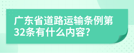 广东省道路运输条例第32条有什么内容?