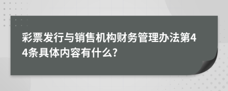 彩票发行与销售机构财务管理办法第44条具体内容有什么?