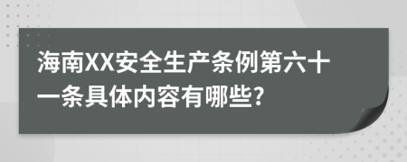 海南XX安全生产条例第六十一条具体内容有哪些?