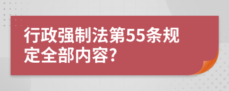 行政强制法第55条规定全部内容?
