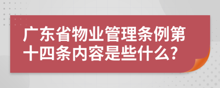 广东省物业管理条例第十四条内容是些什么?