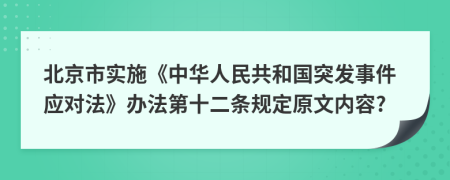 北京市实施《中华人民共和国突发事件应对法》办法第十二条规定原文内容?