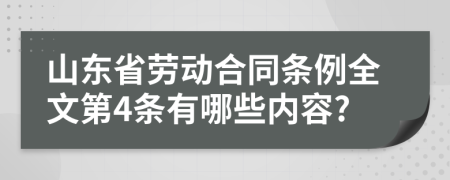 山东省劳动合同条例全文第4条有哪些内容?