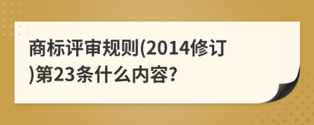 商标评审规则(2014修订)第23条什么内容?