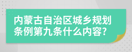 内蒙古自治区城乡规划条例第九条什么内容?