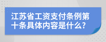 江苏省工资支付条例第十条具体内容是什么?