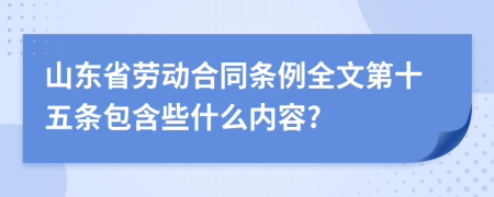 山东省劳动合同条例全文第十五条包含些什么内容?