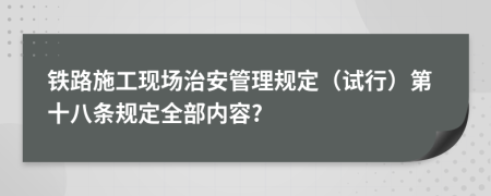 铁路施工现场治安管理规定（试行）第十八条规定全部内容?