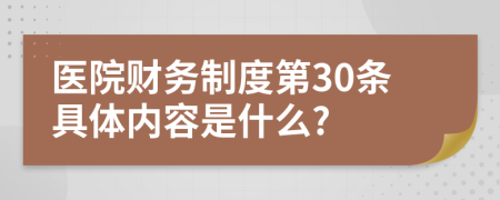 医院财务制度第30条具体内容是什么?