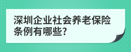 深圳企业社会养老保险条例有哪些?