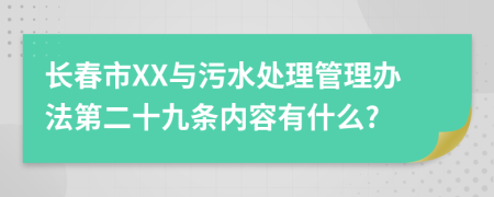 长春市XX与污水处理管理办法第二十九条内容有什么?