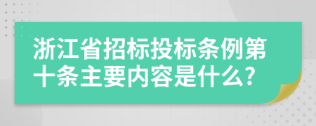 浙江省招标投标条例第十条主要内容是什么?