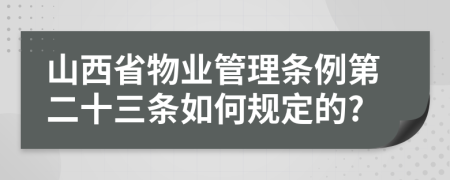 山西省物业管理条例第二十三条如何规定的?