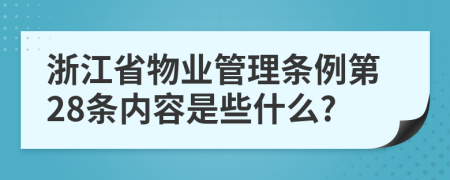 浙江省物业管理条例第28条内容是些什么?