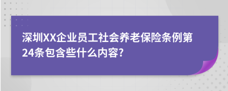 深圳XX企业员工社会养老保险条例第24条包含些什么内容?