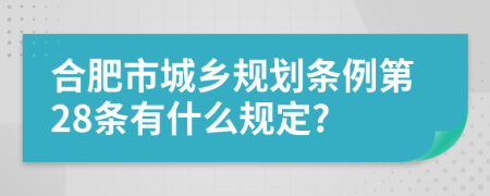 合肥市城乡规划条例第28条有什么规定?