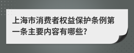 上海市消费者权益保护条例第一条主要内容有哪些?