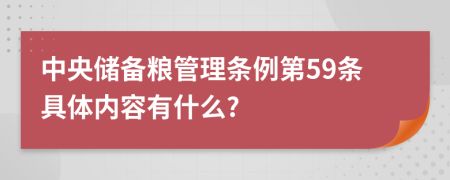 中央储备粮管理条例第59条具体内容有什么?