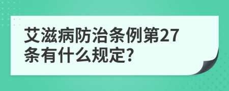 艾滋病防治条例第27条有什么规定?