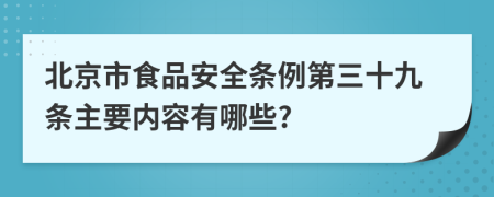 北京市食品安全条例第三十九条主要内容有哪些?