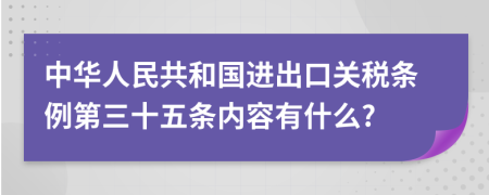 中华人民共和国进出口关税条例第三十五条内容有什么?