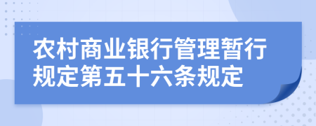 农村商业银行管理暂行规定第五十六条规定