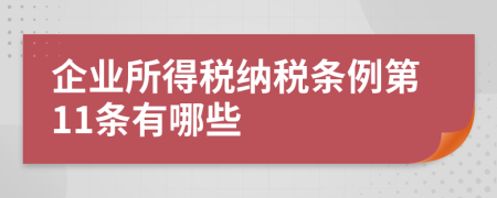 企业所得税纳税条例第11条有哪些