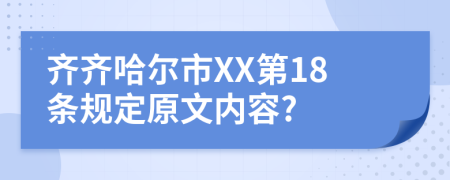 齐齐哈尔市XX第18条规定原文内容?