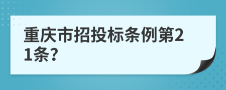 重庆市招投标条例第21条？