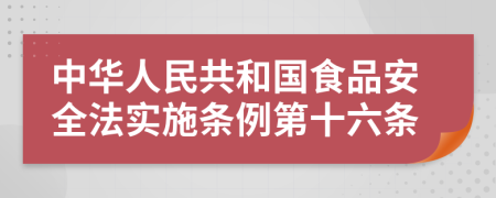 中华人民共和国食品安全法实施条例第十六条