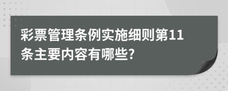 彩票管理条例实施细则第11条主要内容有哪些?