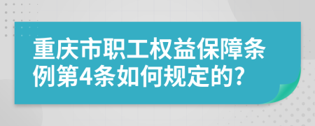 重庆市职工权益保障条例第4条如何规定的?