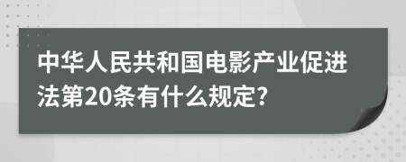 中华人民共和国电影产业促进法第20条有什么规定?