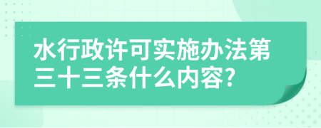 水行政许可实施办法第三十三条什么内容?