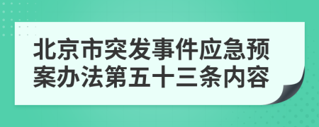 北京市突发事件应急预案办法第五十三条内容