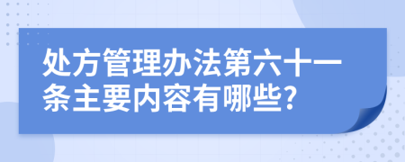 处方管理办法第六十一条主要内容有哪些?