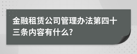 金融租赁公司管理办法第四十三条内容有什么?